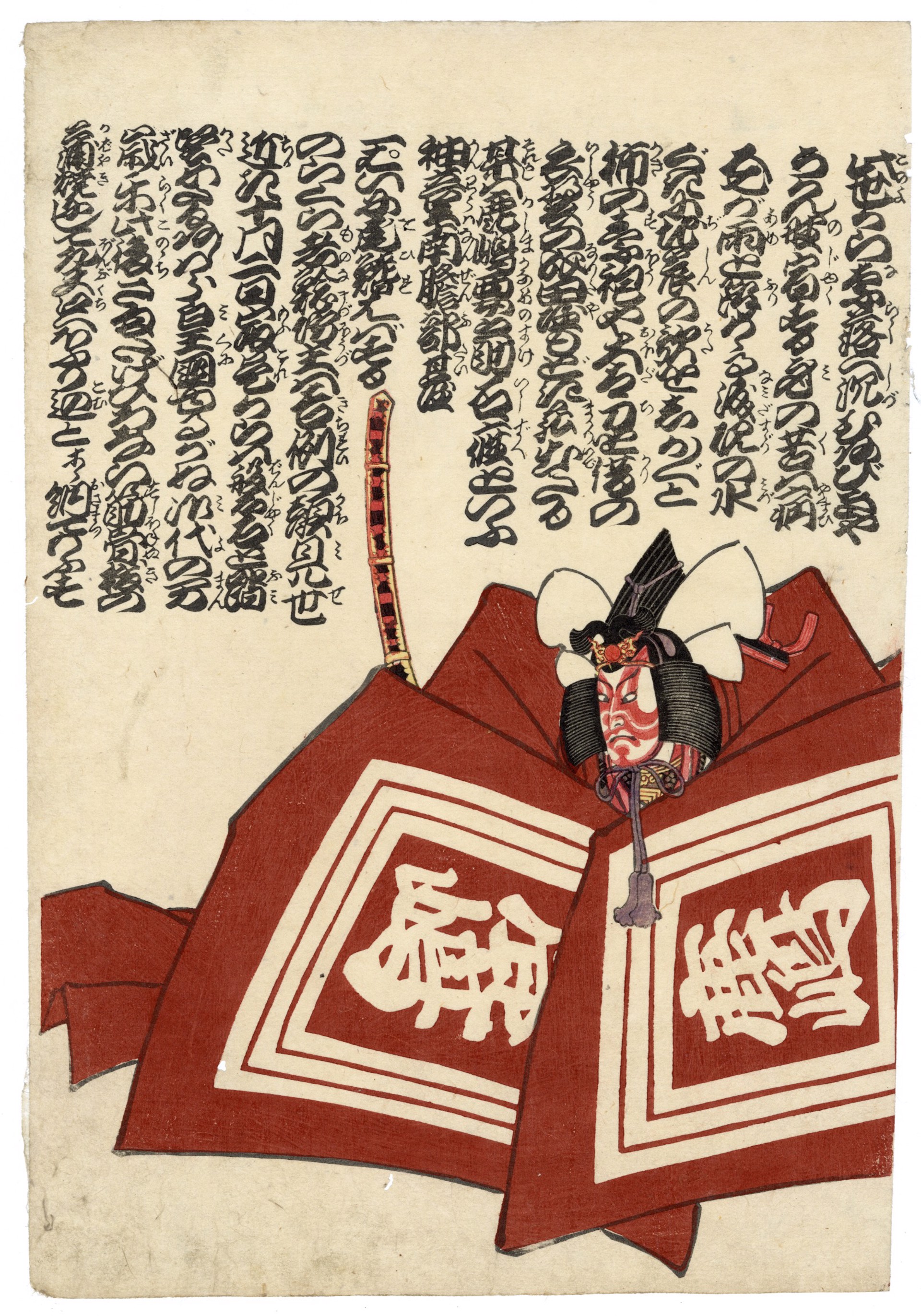 Namazu-e, Ichikawa Danjuro VII as Kamakura no Gongoro Kagemasa in the play Shibaraku by Unsigned