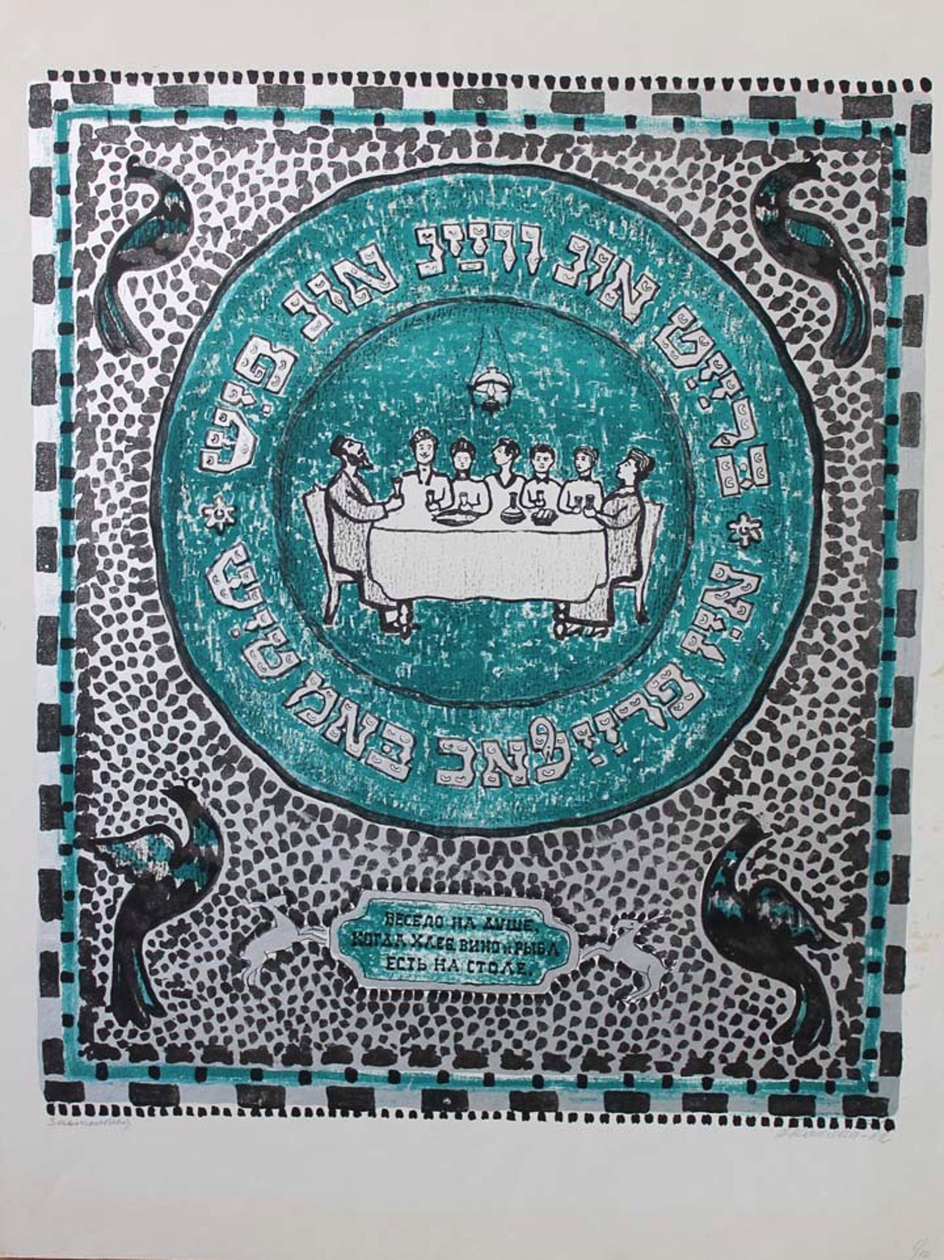 A Joyous Repast from Jewish Folk Songs series by Anatoli Kaplan