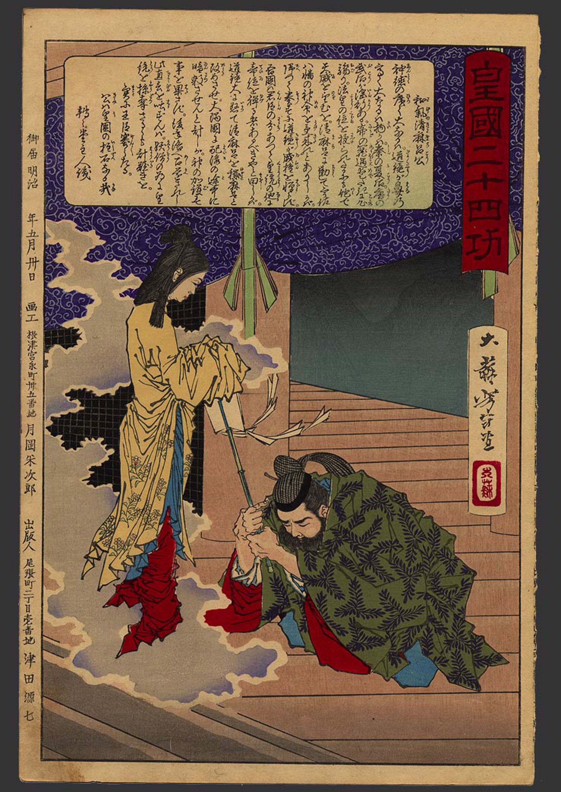 #1 Waka no Kiyomaro (733-99) 24 Accomplishments in Imperial Japan by Yoshitoshi
