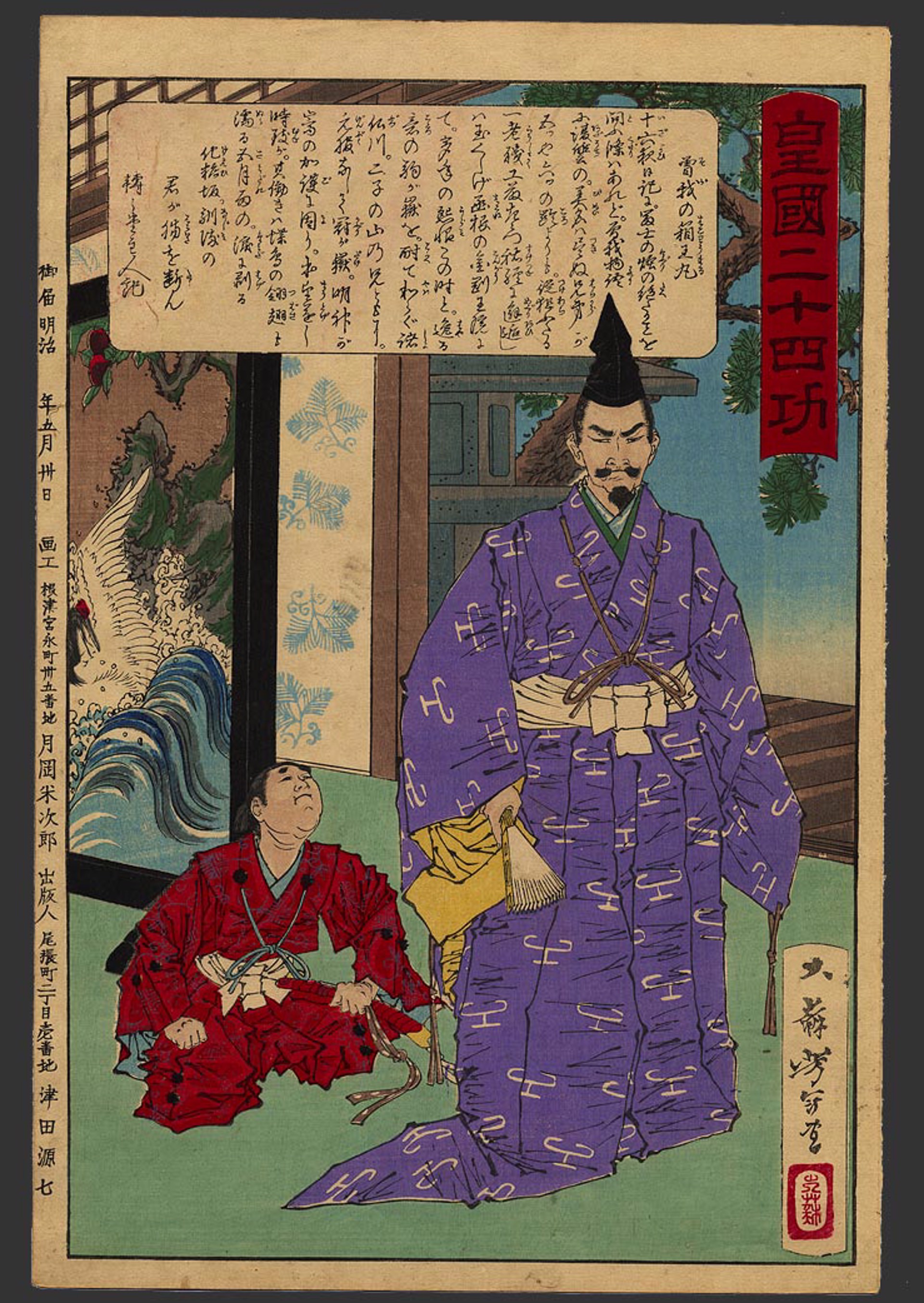 #4 Soga no Hakoomaru (Goro Tokimune 1174-93) 24 Accomplishments in Imperial Japan by Yoshitoshi