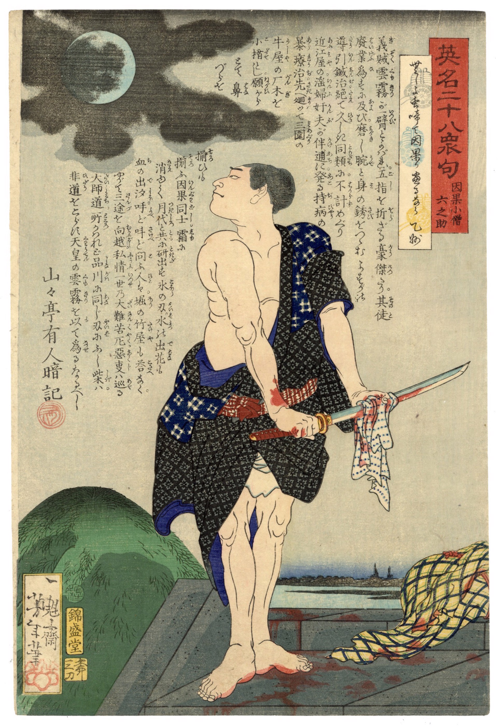 #2 Inga Kozo Rokunosuke  Wiping his Sword by Yoshitoshi