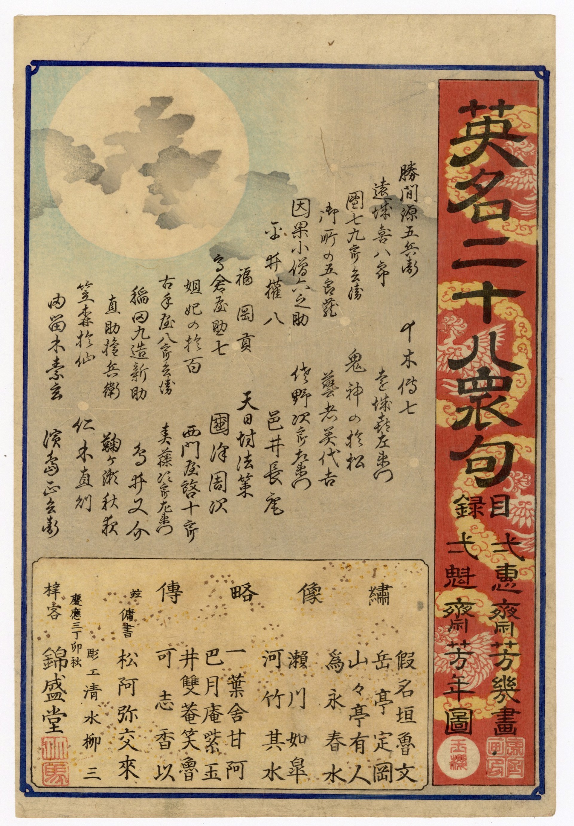 Title Page of 28 Famous Murders with Verse by Yoshitoshi