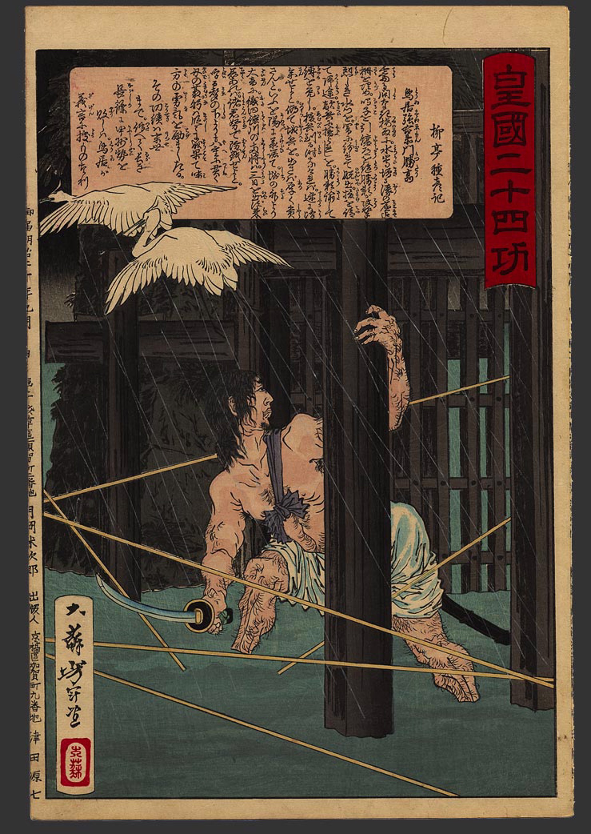 #23 Torii Suneemon Katsukata leaving his masters castle. 24 Accomplishments in Imperial Japan by Yoshitoshi