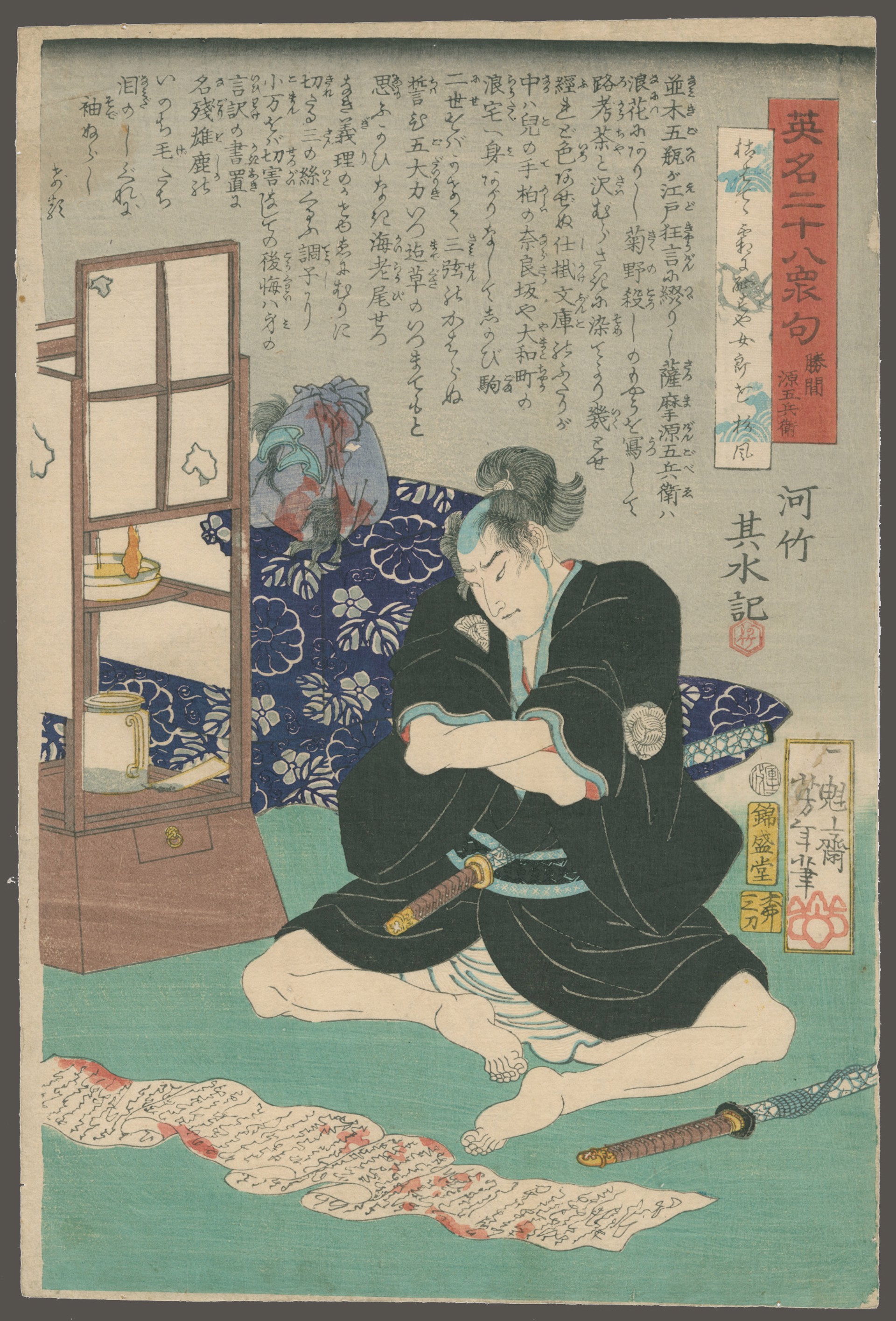Katsuma Gengobei 28 Famous Murders with Verse by Yoshitoshi
