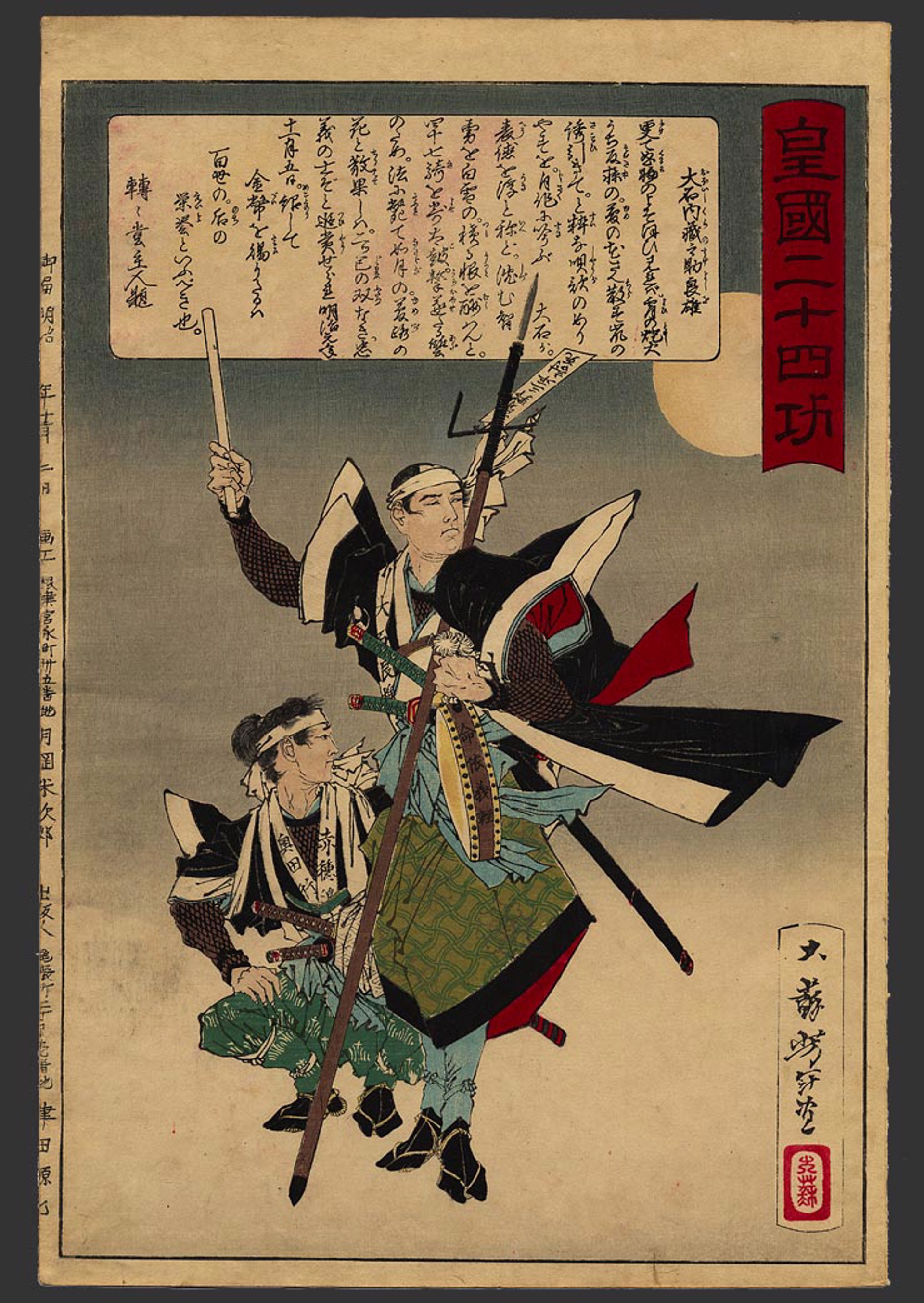 #14 Oishi (Kuranosuke) Yoshio leader of the 47 Ronin of Ako (Harima) 24 Accomplishments in Imperial Japan by Yoshitoshi