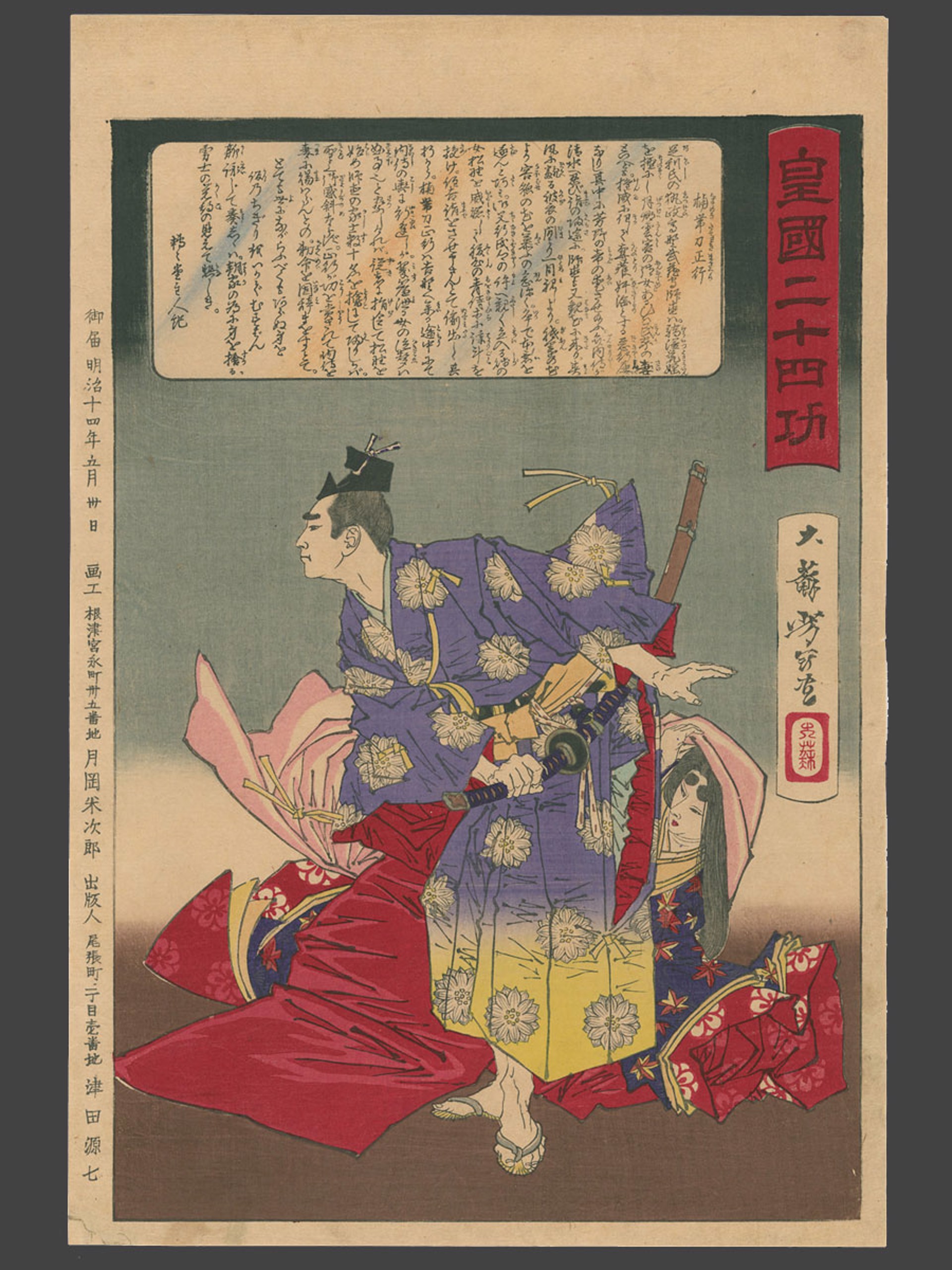 Kusunoki Tatewaka Masatsura Rescuing Ben no Naishi 24 Accomplishments in Imperial Japan by Yoshitoshi