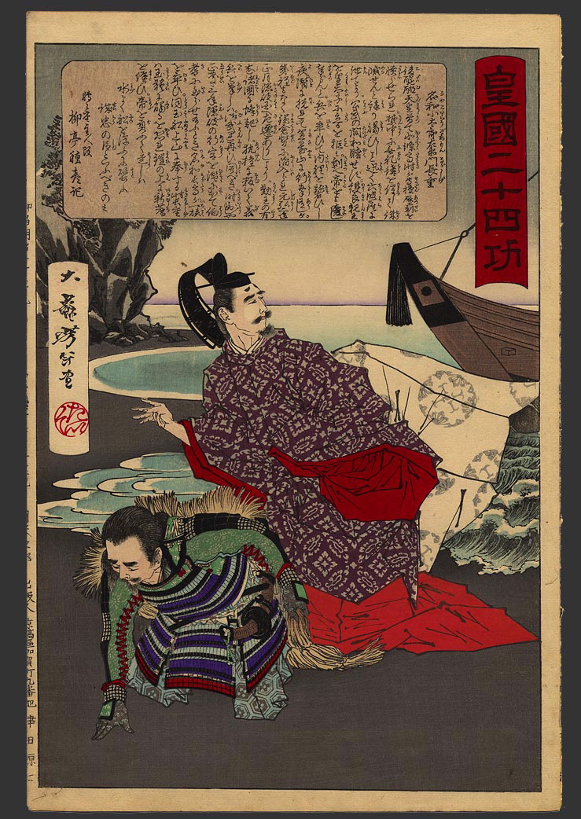 #20 Nawa no Nagatoshi (d. 1336) helping Emperor Go Daigo escape from Oki to his castle in Hoki (1333) 24 Accomplishments in Imperial Japan by Yoshitoshi
