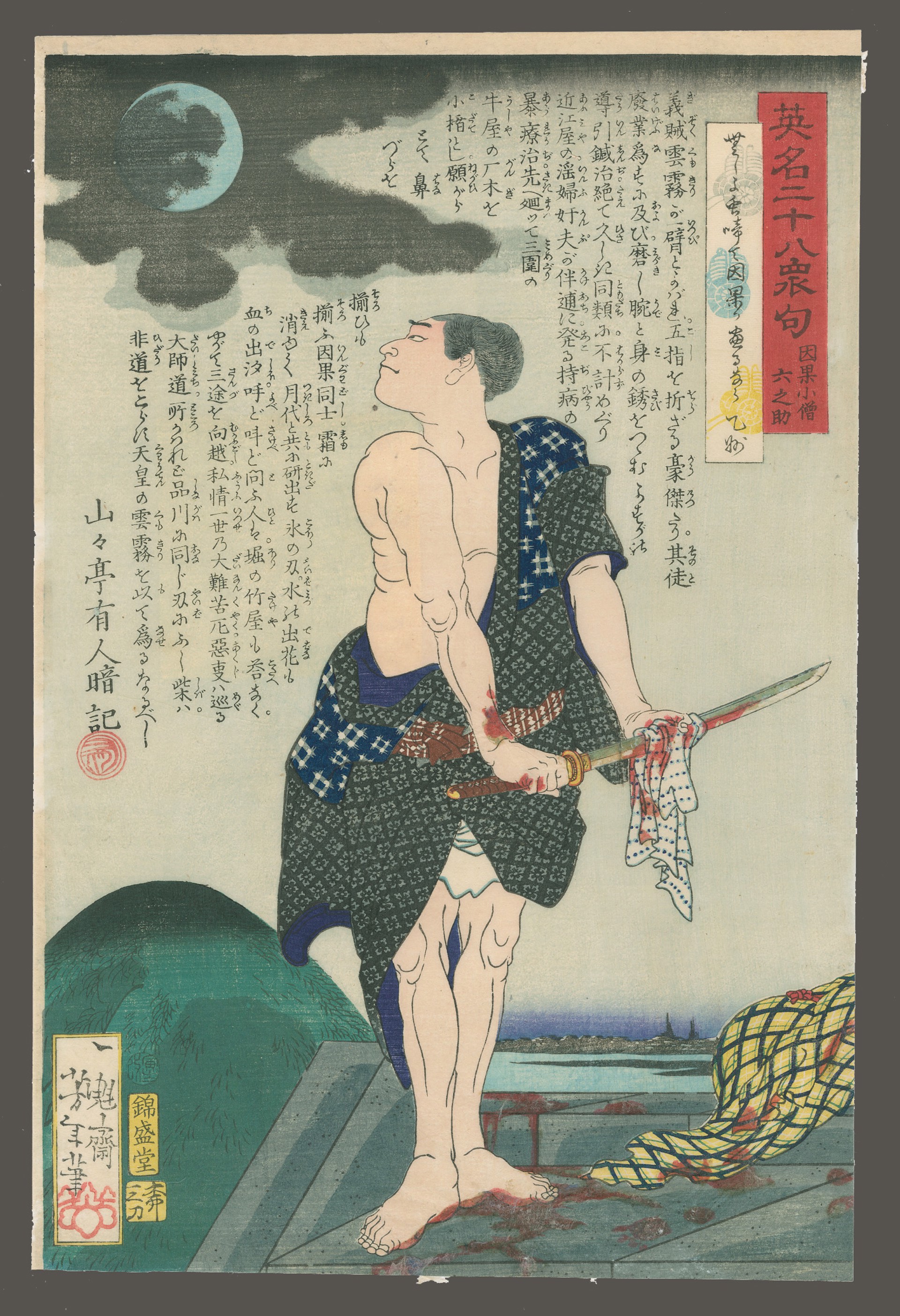 Inga Kozo Rokunosuke Wiping his Sword 28 Murders with Verse by Yoshitoshi