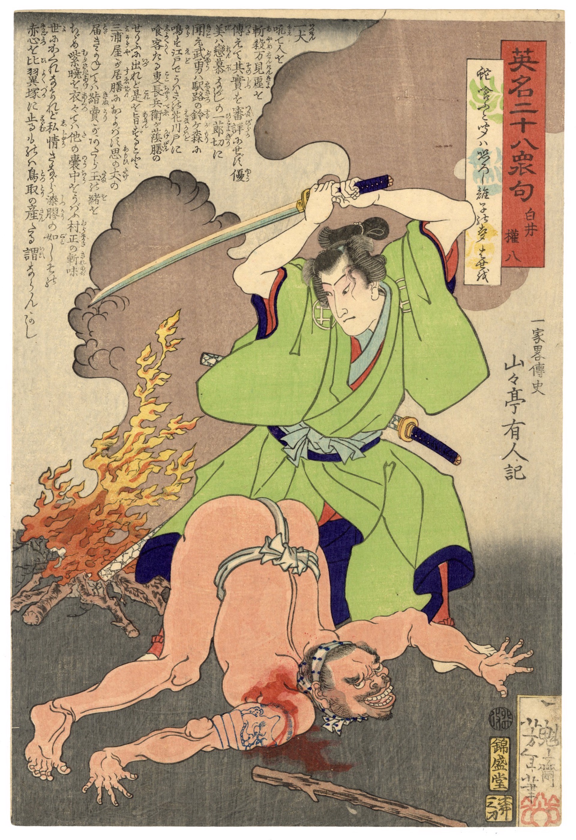 #10 Shirai Gompachi, the Samurai Street Murderer by Yoshitoshi