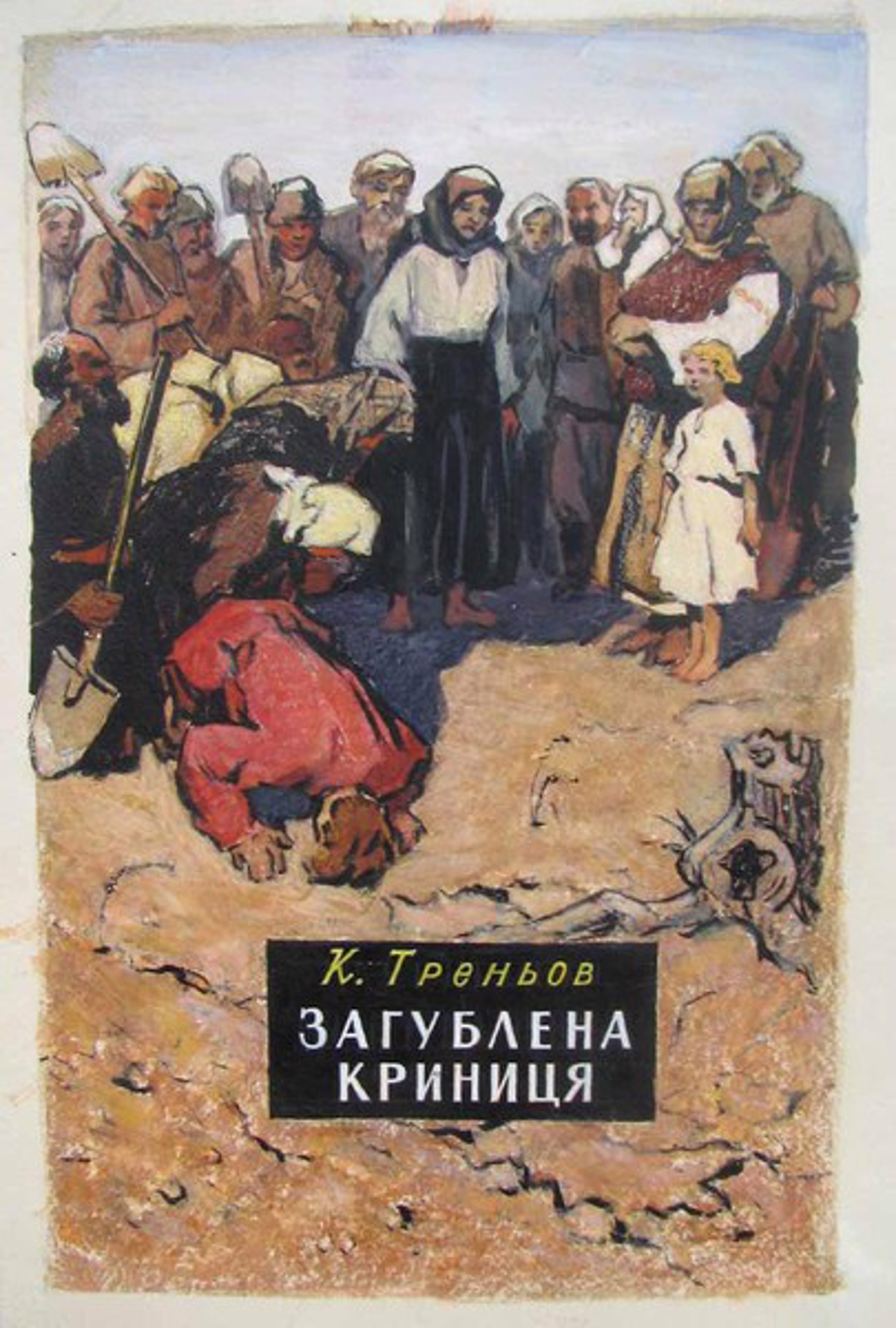 Book Cover to Zagublena Krinitsya by K. Trenov by Fedir Glyshuk