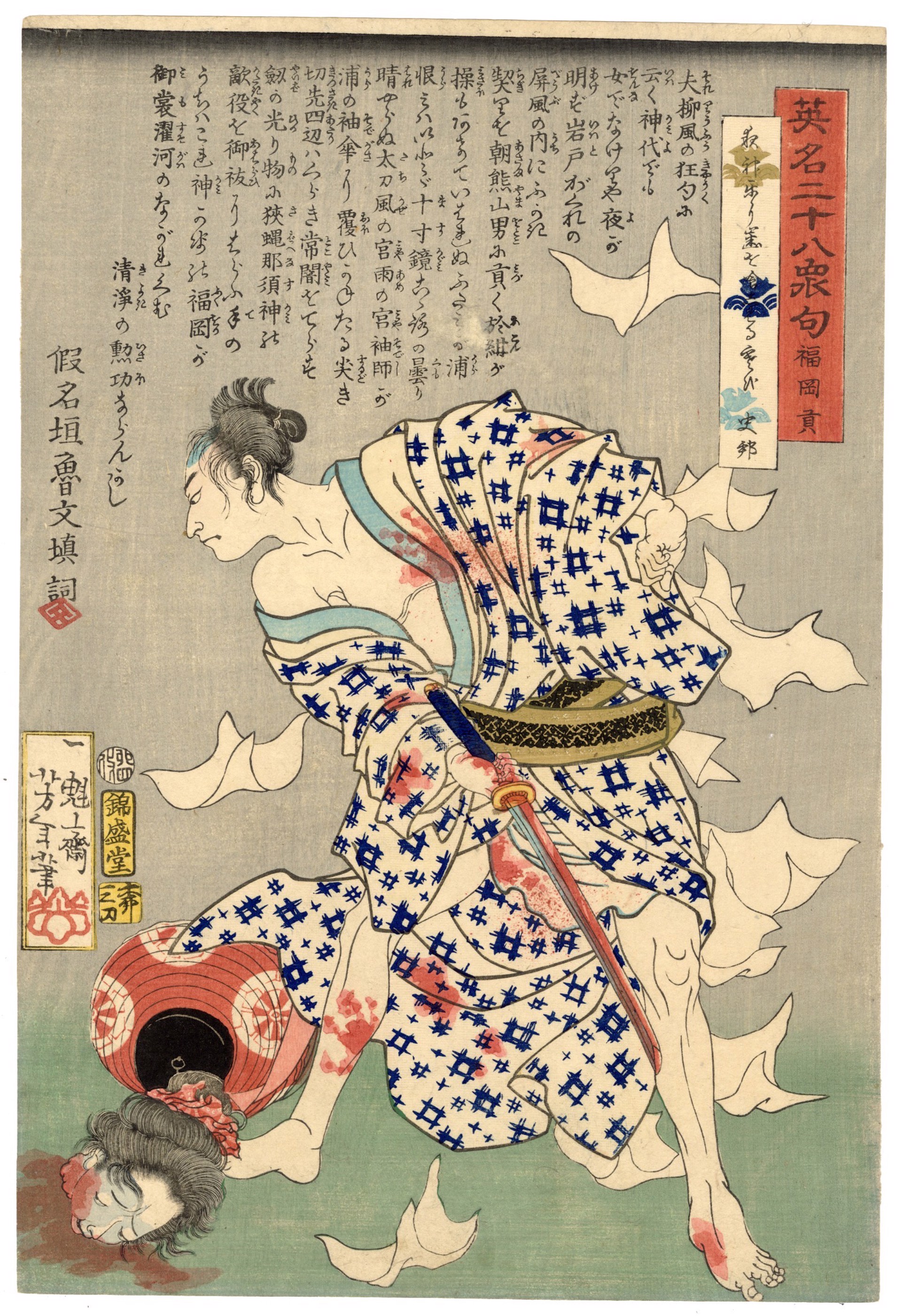 #7 Fukuoka Mitsugi and the Massacre at the Aburaya Teahouse by Yoshitoshi
