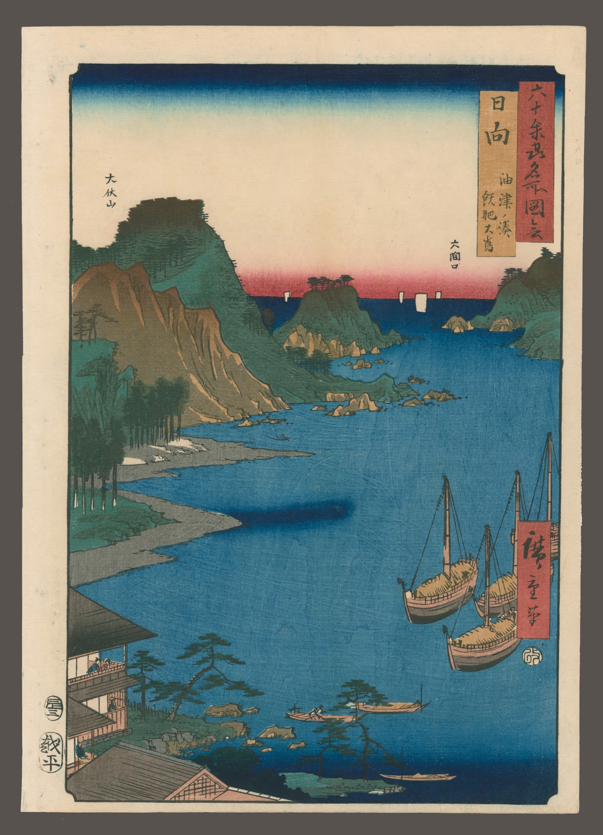 #65 Obi Oshima, Aburatsu Port, Hyuga Province Famous Views of 60 Odd Provinces by Hiroshige