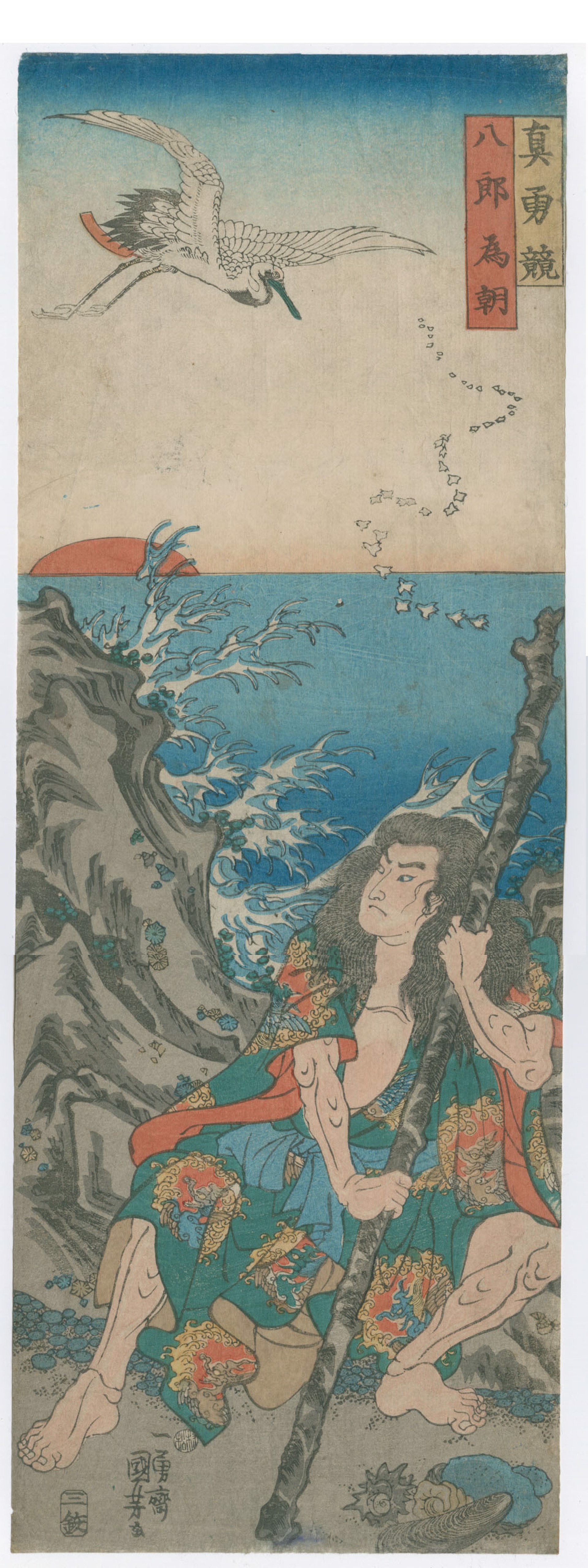 Hachiro Tametomo in Exile on the Rocky Shore of Oshima at Sunrise Comparisons of True Courage by Kuniyoshi